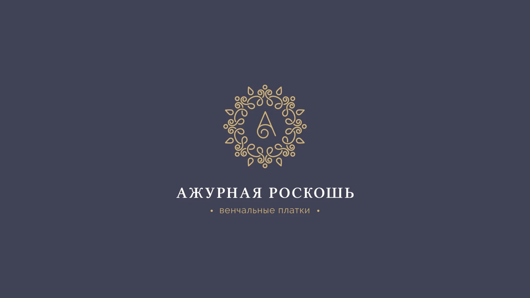 Ажурная роскошь — обложка проекта
